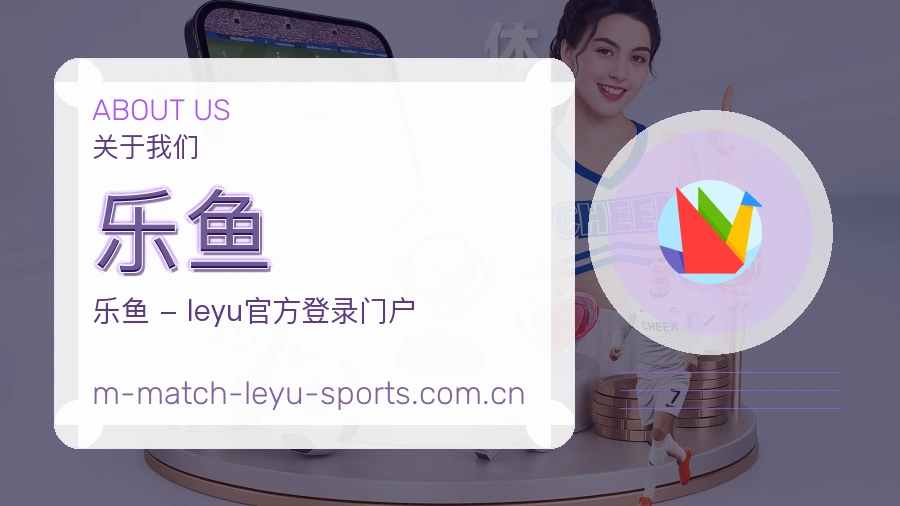 关于 乐鱼 体育直播与赛程服务